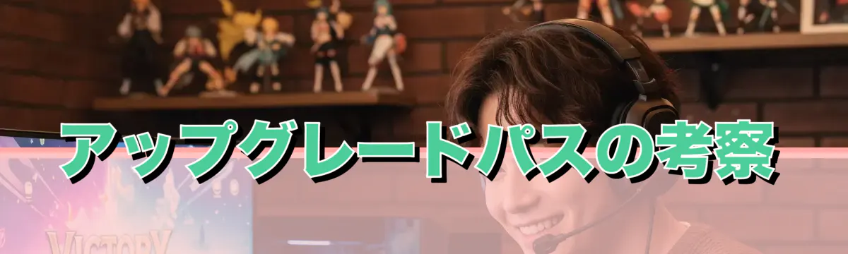 アップグレードパスの考察