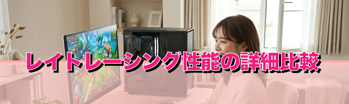 レイトレーシング性能の詳細比較