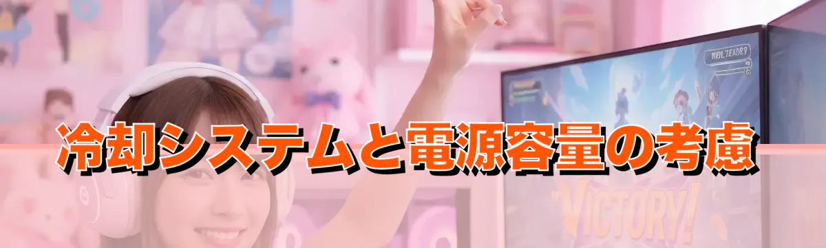 冷却システムと電源容量の考慮