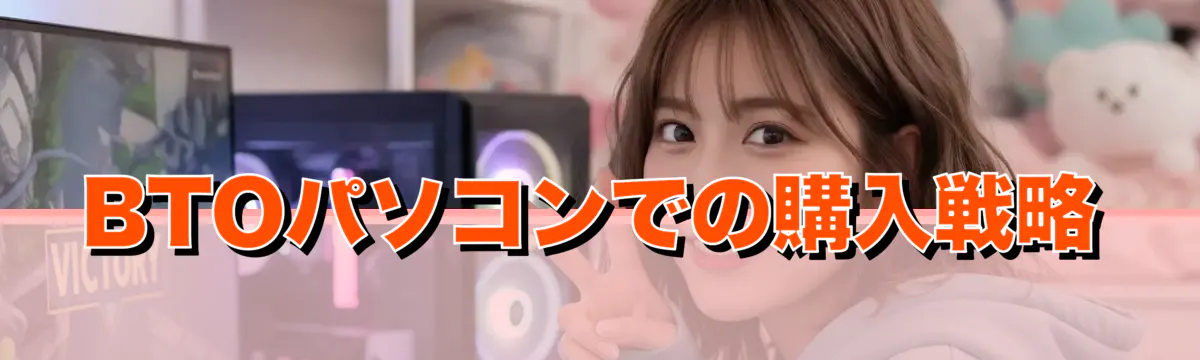 BTOパソコンでの購入戦略