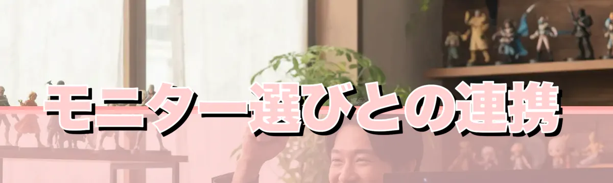 モニター選びとの連携