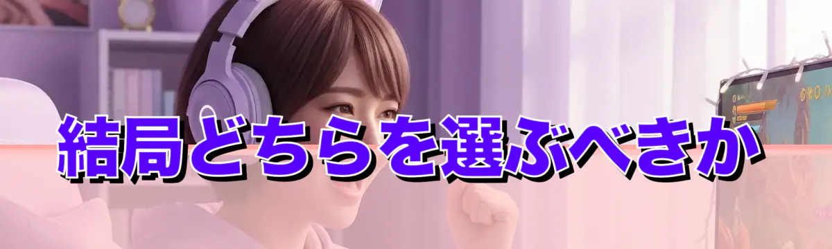 結局どちらを選ぶべきか