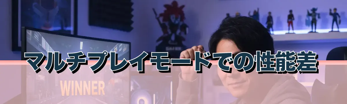 マルチプレイモードでの性能差