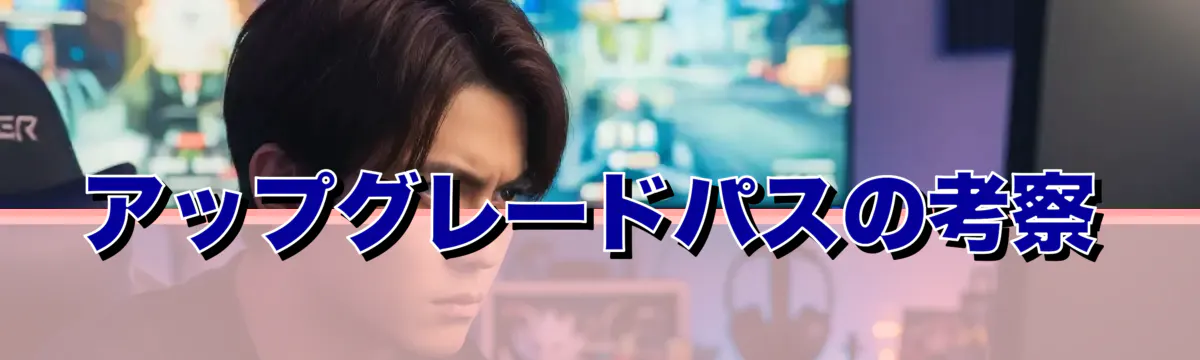 アップグレードパスの考察