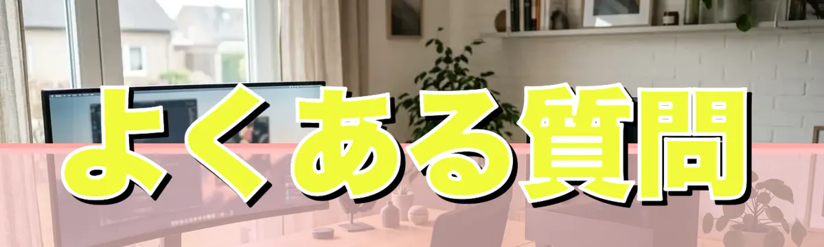 よくある質問