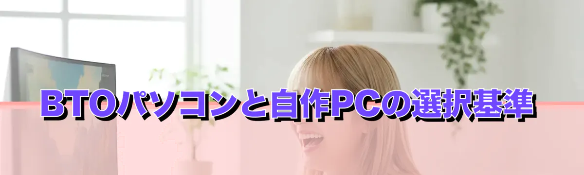 BTOパソコンと自作PCの選択基準