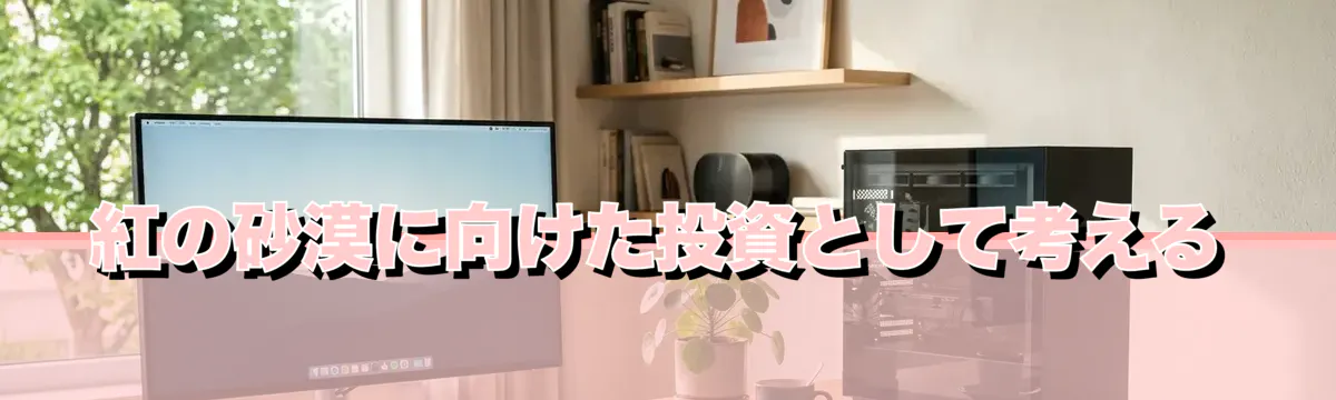 紅の砂漠に向けた投資として考える