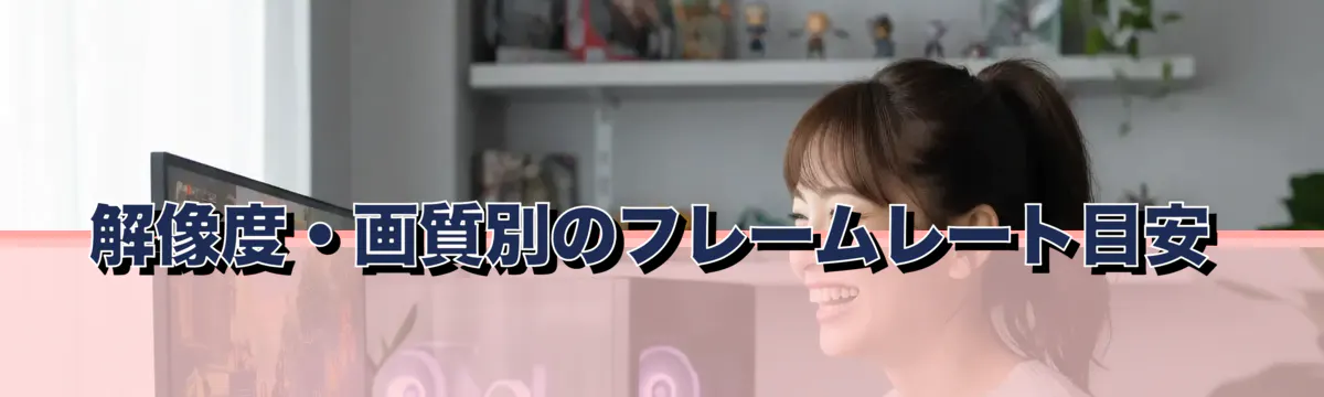 解像度・画質別のフレームレート目安