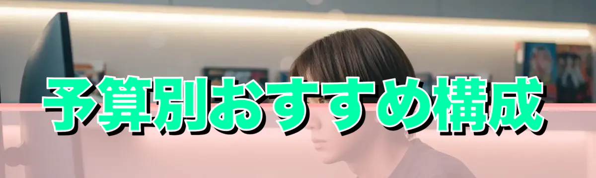 予算別おすすめ構成