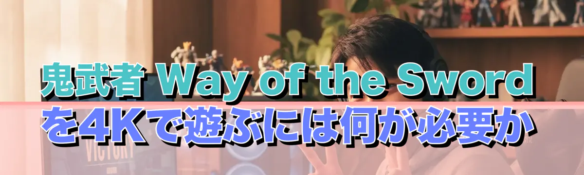 鬼武者 Way of the Sword を4Kで遊ぶには何が必要か