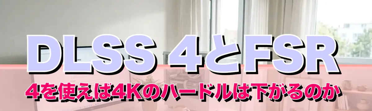DLSS 4とFSR 4を使えば4Kのハードルは下がるのか