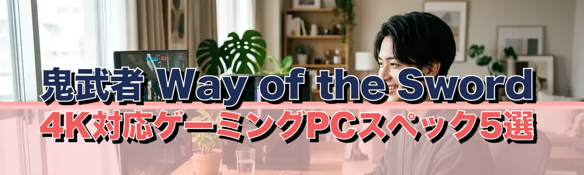 鬼武者 Way of the Sword 4K対応ゲーミングPCスペック5選