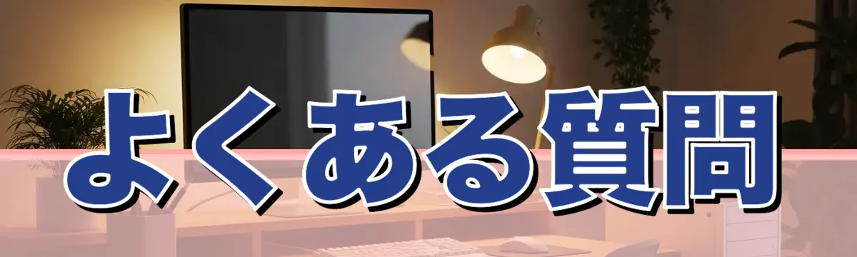 よくある質問
