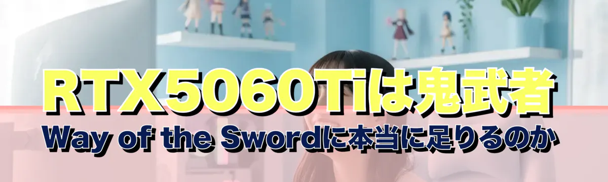 RTX5060Tiは鬼武者 Way of the Swordに本当に足りるのか