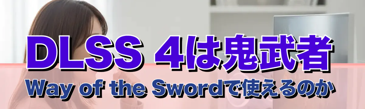 DLSS 4は鬼武者 Way of the Swordで使えるのか