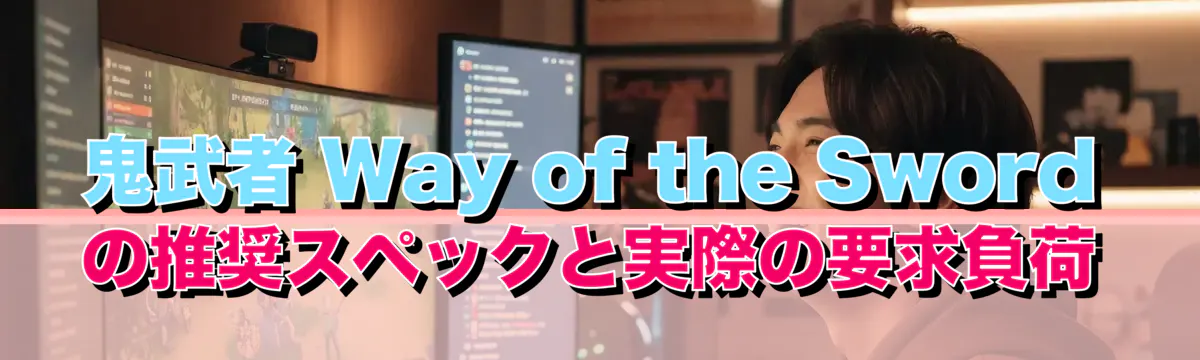 鬼武者 Way of the Swordの推奨スペックと実際の要求負荷