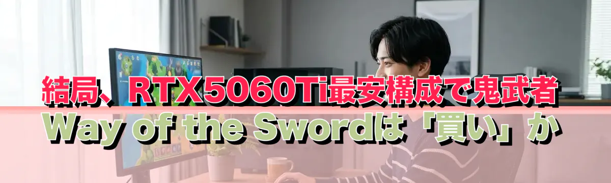 結局、RTX5060Ti最安構成で鬼武者 Way of the Swordは「買い」か