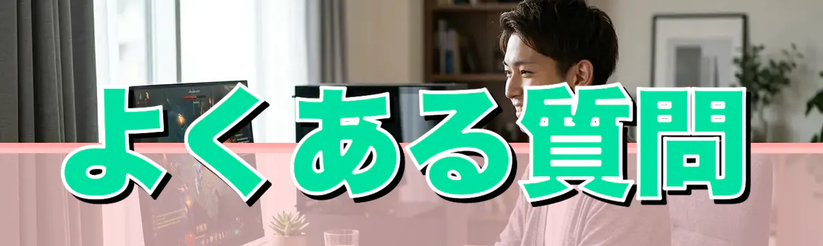 よくある質問