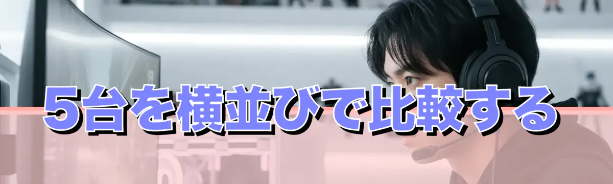 5台を横並びで比較する