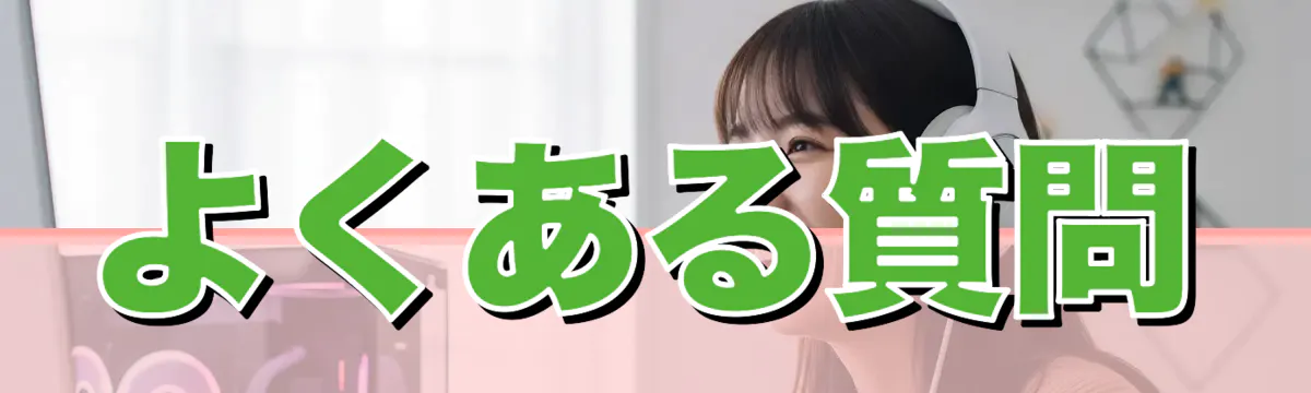 よくある質問