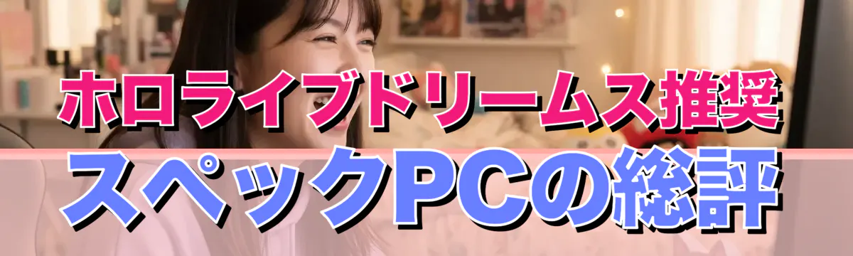 ホロライブドリームス推奨スペックPCの総評