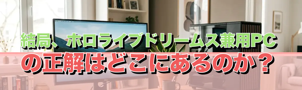 結局、ホロライブドリームス兼用PCの正解はどこにあるのか?