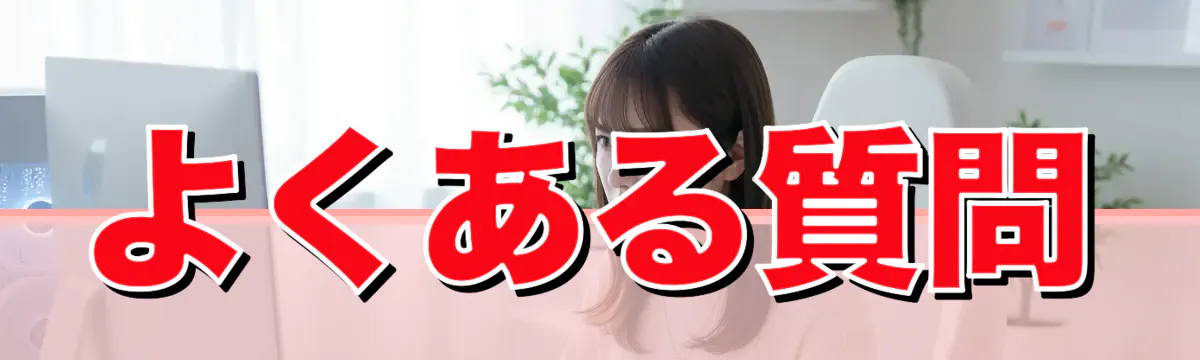 よくある質問