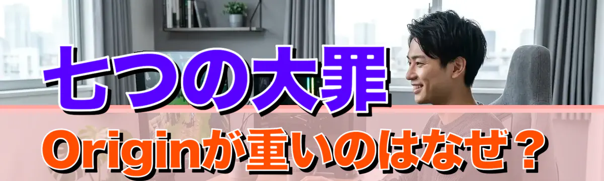 七つの大罪 Originが重いのはなぜ？