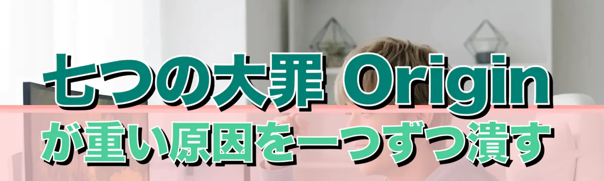 七つの大罪 Originが重い原因を一つずつ潰す