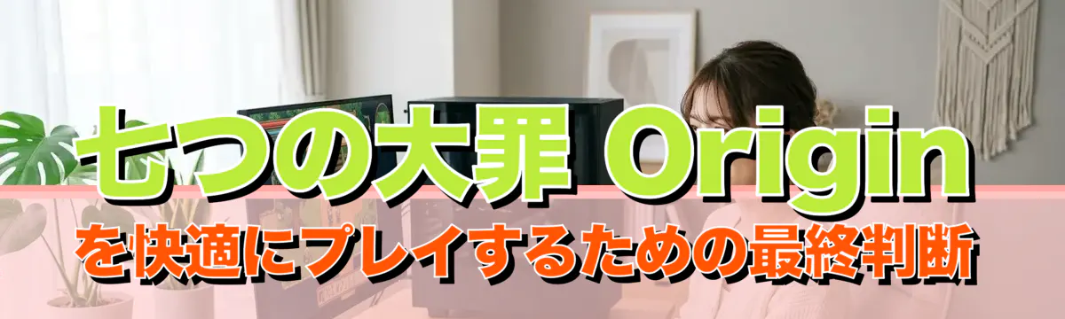 七つの大罪 Originを快適にプレイするための最終判断