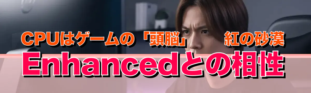 CPUはゲームの「頭脳」——紅の砂漠 Enhancedとの相性