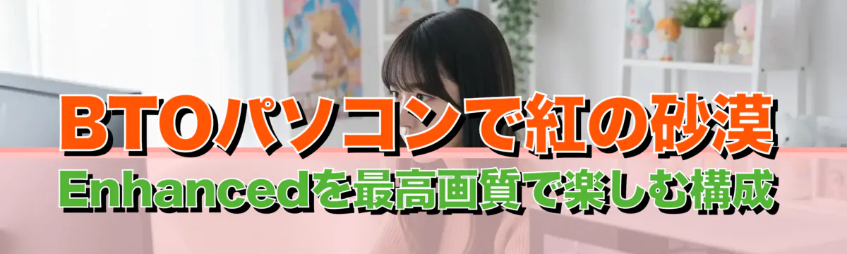 BTOパソコンで紅の砂漠 Enhancedを最高画質で楽しむ構成