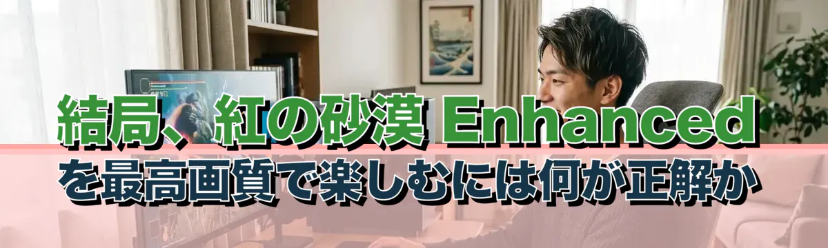 結局、紅の砂漠 Enhancedを最高画質で楽しむには何が正解か