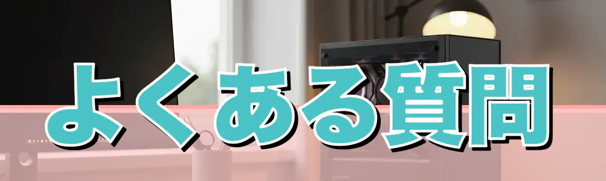 よくある質問