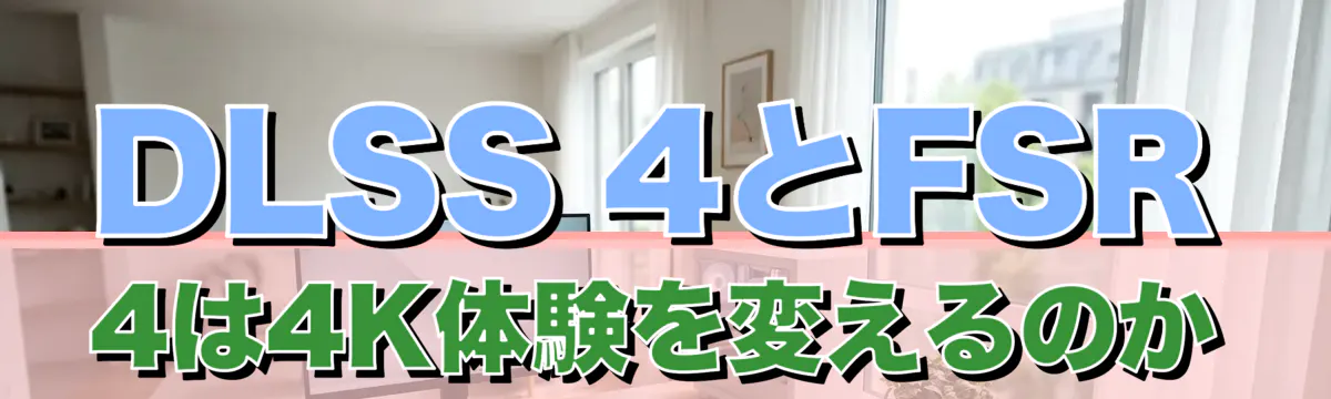 DLSS 4とFSR 4は4K体験を変えるのか