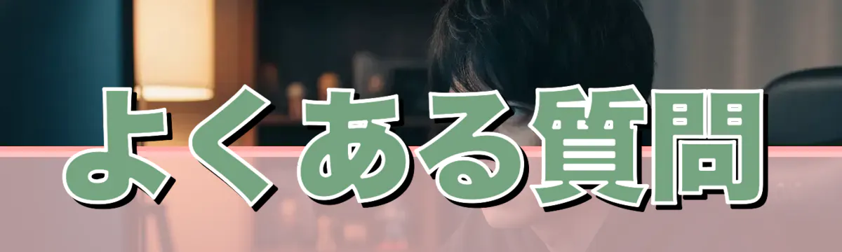 よくある質問