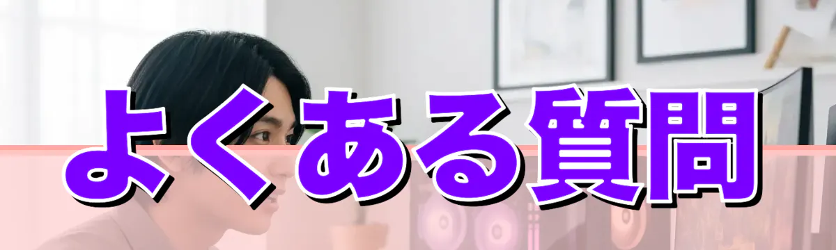 よくある質問