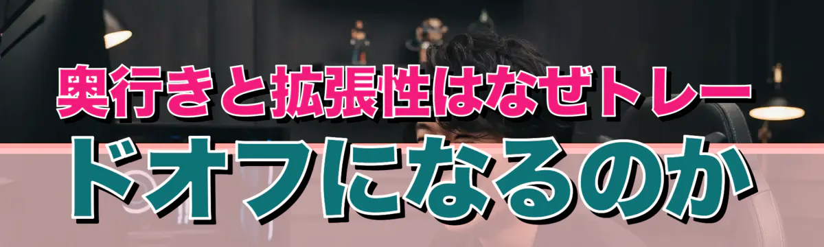 奥行きと拡張性はなぜトレードオフになるのか