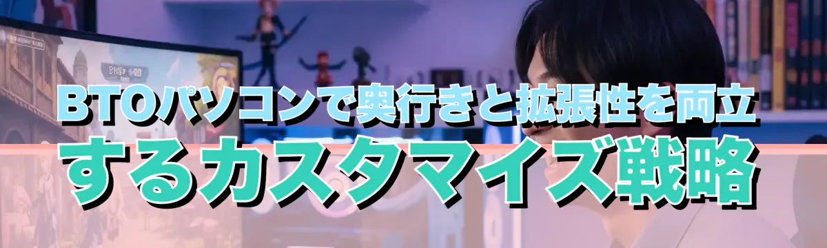 BTOパソコンで奥行きと拡張性を両立するカスタマイズ戦略