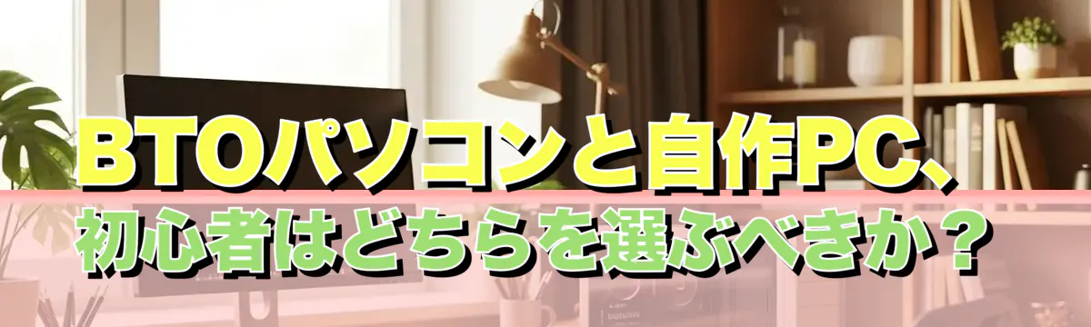 BTOパソコンと自作PC、初心者はどちらを選ぶべきか?