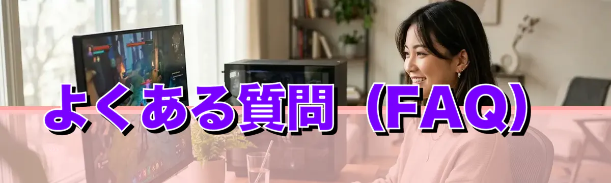 よくある質問(FAQ)